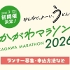 【かがわマラソン2026】ランナー募集情報★一般エントリーは10月スタート!