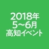 【2018年5~6月】高知おすすめイベント情報