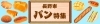 パン特集 お店情報【ページ2】