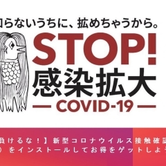 【コロナに負けるな!】新型コロナウイルス接触確認アプリ(COCOA)をインストールしてお得をゲット!