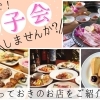 松山で女子会おすすめのお店(松山・伊予・東温・松前・砥部)