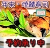 年末焼鯖寿司予約受付中です📢「熱燗が美味しい季節がきましたね🍶 年末焼鯖寿司予約受付中です📢」