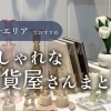 鳥取県米子市でおすすめのおしゃれな雑貨屋さん7選