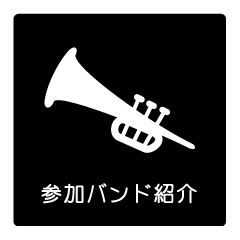 参加バンド紹介