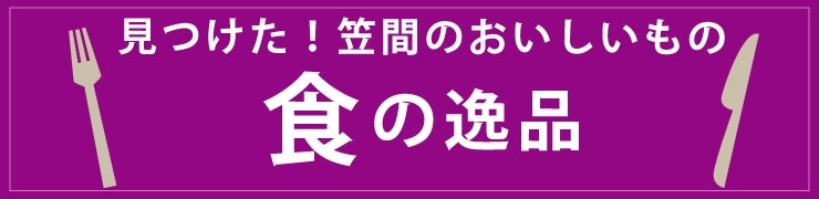 見つけた！笠間のおいしいもの　～食の逸品～