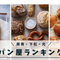 絶対行きたいパン屋! ユーザー投票で決定、周南・下松・光市の人気店