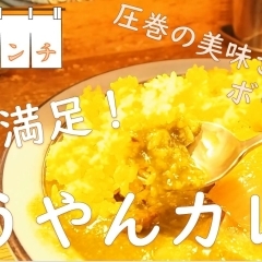 【もうやんカレー　大忍具】