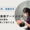 美しい眉を長期的に維持する医療アートメイク:施術の流れと事前に知っておくべきこと(西条市・新居浜市)