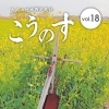 大人の地域発見誌こうのす Vol.18(2021.6.15発行)