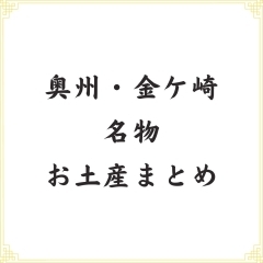 おすすめ! 岩手奥州の名物お土産のまとめ