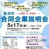 2023年5月17日 魚沼市合同企業説明会