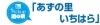Pickup道の駅「あずの里いちはら」