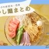 【2025年度】夏にさっぱり食べたい冷やし麺のまとめ(新居浜市・西条市)
