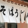 札幌市南区で食べられるオススメの【そば・うどん】のお店まとめ