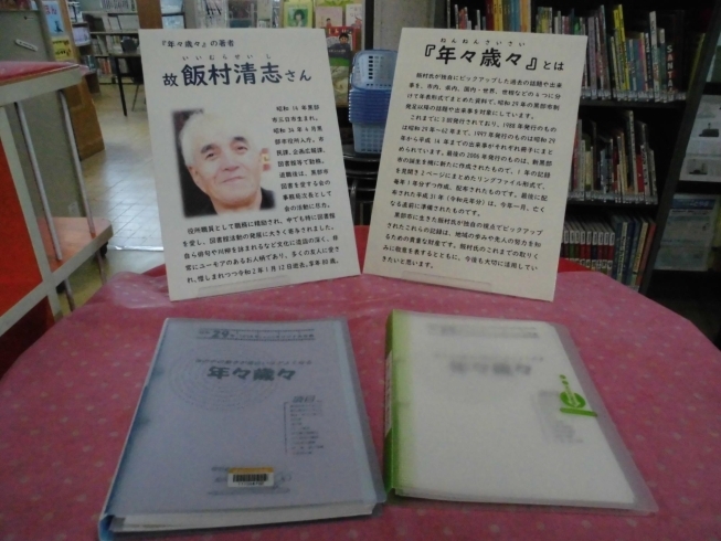 「故飯村清志氏（元図書館長）をしのぶ『年々歳々』展示企画」