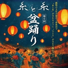 2025年9月6日(土) 第6回 糸と糸盆踊り