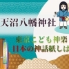 【荻窪】天沼八幡神社 子ども神楽と日本の神話紙しばい