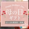【2025年度】おすすめ母の日ギフト(新居浜・西条)