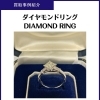 ダイヤモンドリング(1.13ct/脇石0.33ct)買取|市川市本八幡