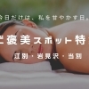 リラクゼーション・美容・整体まとめ!癒しとキレイを叶えるおすすめ店舗特集【江別・岩見沢・当別】