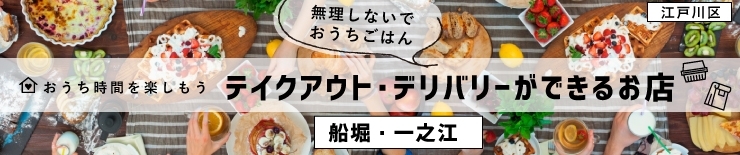 【船堀・一之江】テイクアウト・デリバリーができるお店特集!