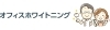 オフィスホワイトニング