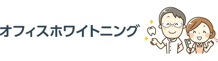 オフィスホワイトニング