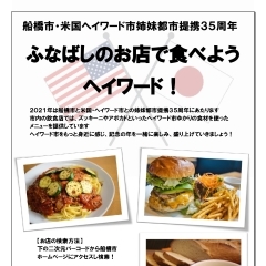 ふなばしのお店で食べよう！　ヘイワード！ キャンペーン開催中！！　11/7まで