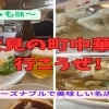 【忘年会シーズン】リーズナブルで美味しい伏見の町中華へ行こうぜ!