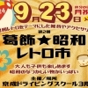 【イベント告知】第2回葛飾★昭和レトロ市 in 京成ドライビングスクール