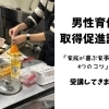 令和6年度男性育休取得促進講座に参加してきました!