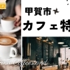 【甲賀市】おススメのカフェ特集