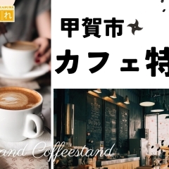 【甲賀市】おススメのカフェ特集