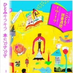 【イベント情報】清水町立図書館 こどもの読書週間