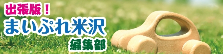 出張版!まいぷれ米沢