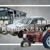 重機・トラック・農機具などの買取なら福島・会津のAパーツへ|不動車も無料引取・高価買取対応