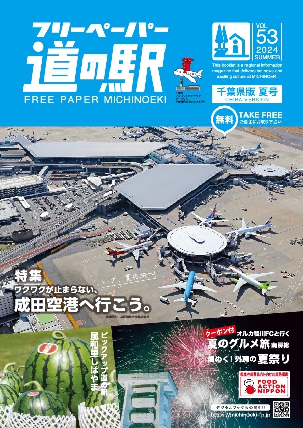 フリーペーパー道の駅千葉県版