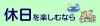 休日を楽しむなら/させぼ生活・暮らしの便利帳