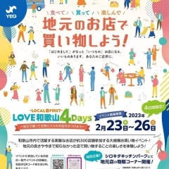 【イベント開催中!】LOVE和歌山4Days~地元で買ってお気に入りのお店を見つけよう~