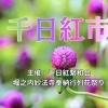 【堀ノ内】千日紅市 妙法寺奉納行列花祭り