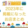 2023年に掲載になったお店まとめ その2