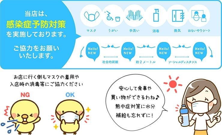 お店に行く側もマスクの着用や入店時の消毒等にご協力ください。熱中症対策に水分補給も忘れずに!