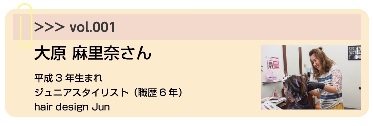 Vol.001　美容師　”お客様と共有する人生の時間が楽しい”