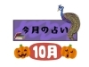 スポーツの秋?読書の秋? 過ごし方の参考に…10月の占い♪