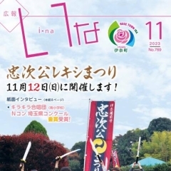 『広報いな』令和５年11月号を発行しました！