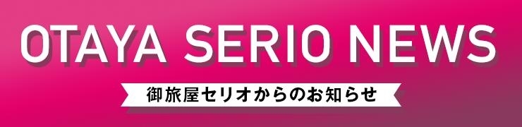 御旅屋セリオからのお知らせ
