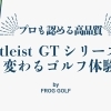 プロも認める高品質!タイトリストGTシリーズで変わるゴルフ体験