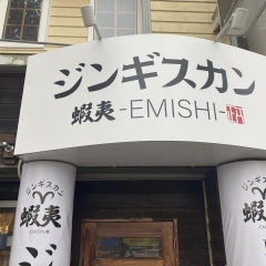 【開店】『ジンギスカン蝦夷-EMISHI-』が表町にオープン！