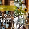 島根県出雲市・雲南市・大田市でおすすめのおしゃれな雑貨屋さん7選