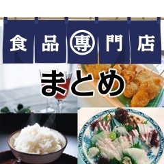 地元のおいしい食品専門店をまとめてみました(新居浜&西条)